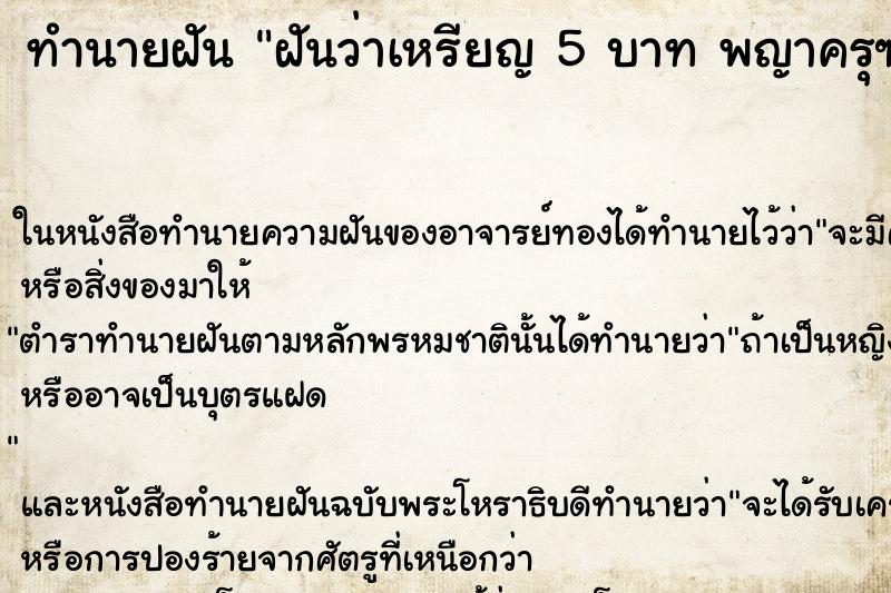ทำนายฝันฝันว่าเหรียญ5บาทพญาครุฑ ทำนายฝันทำนายฝันฝันว่าเหรียญ5บาทพญาครุฑ